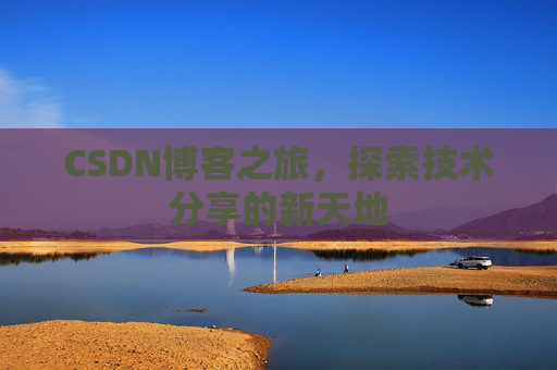 CSDN博客之旅，探索技术分享的新天地